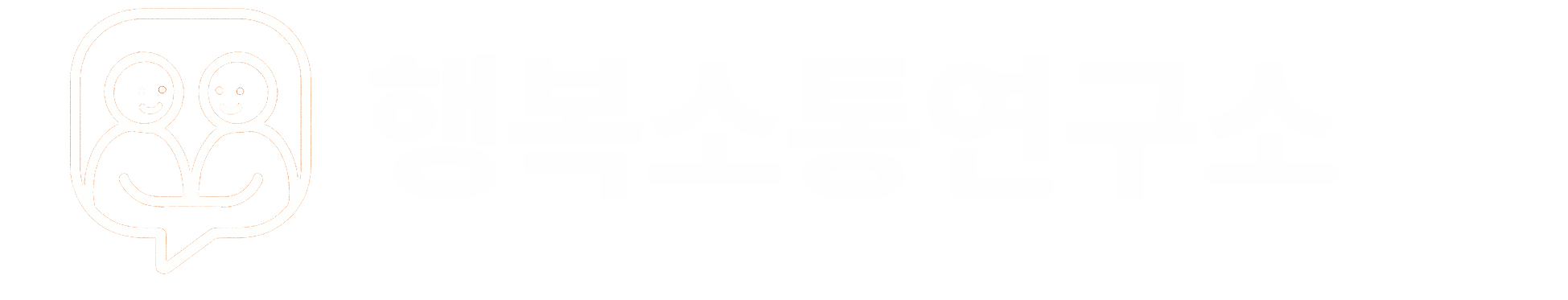 행복소통연구소협회 로고